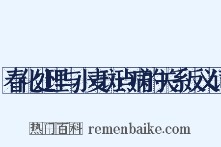 春化处理与小麦斑点病的关系反义词是什么意思的图片